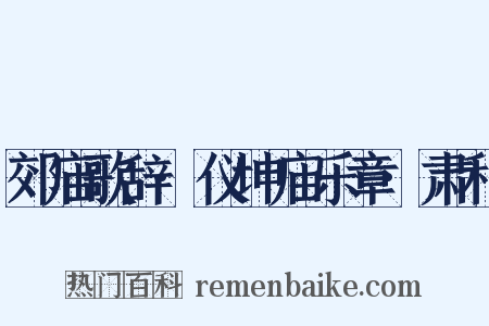 郊庙歌辞·仪坤庙乐章·肃和是什么意思的图片